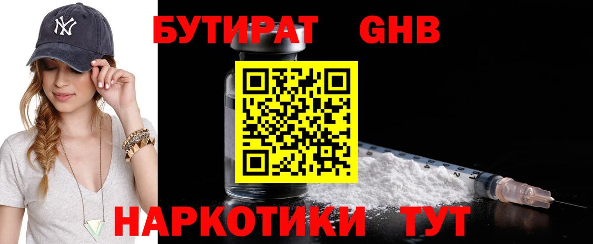 Бутират бутандиол  Вход с VPN  БУТИРАТ  Советск 