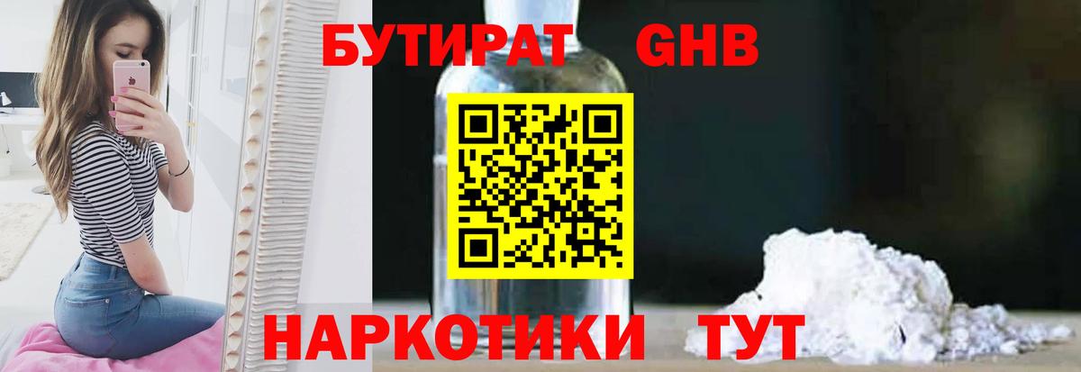 Бутират жидкий экстази Советск