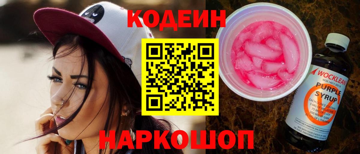 Кодеин напиток Lean (лин)  Вход с VPN  Советск  Кодеиновый сироп Lean Purple Drank 